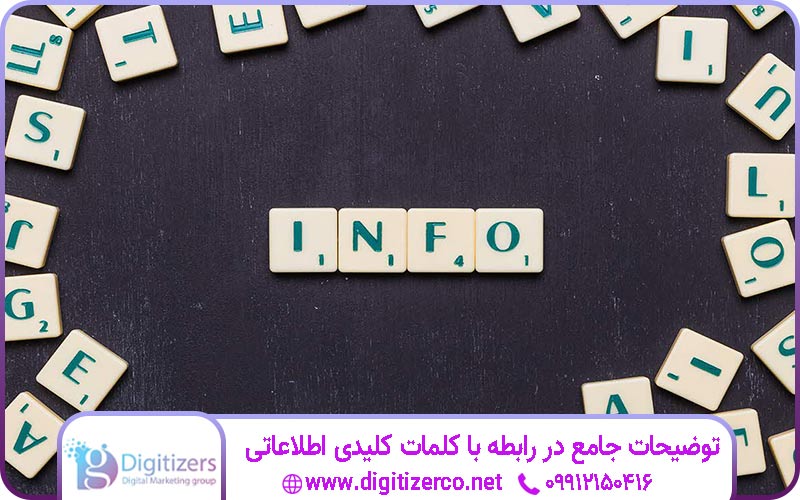 توضیح جامع در رابطه با کلمات کلیدی اطلاعاتی توضیح جامع در رابطه با کلمات کلیدی اطلاعاتی