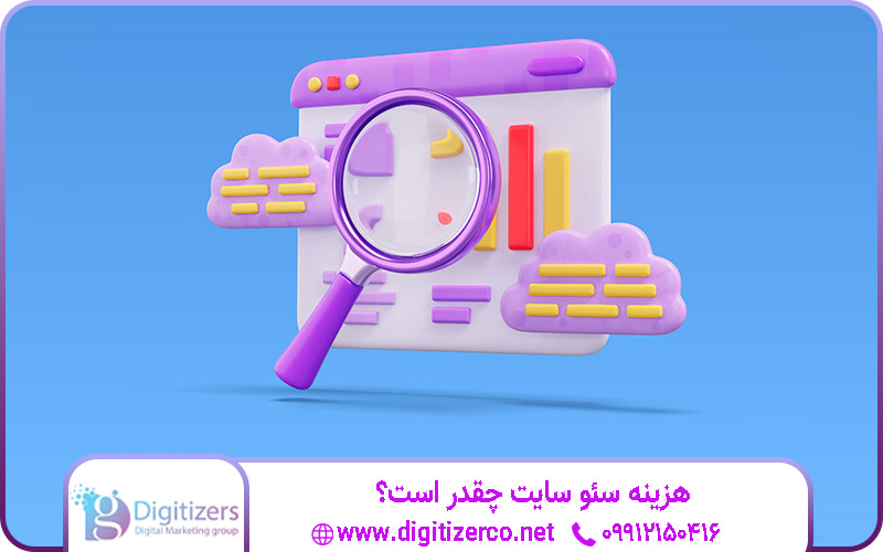 هزینه سئو سایت چقدر است و چگونه میتوان بهترین خدمات را با قیمت مناسب دریافت کرد؟ هزینه سئو سایت چقدر است و چگونه میتوان بهترین خدمات را با قیمت مناسب دریافت کرد؟