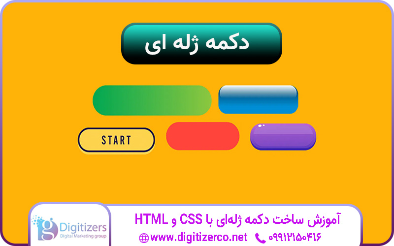 آموزش ساخت دکمه ژلهای با CSS و HTML آموزش ساخت دکمه ژلهای با CSS و HTML