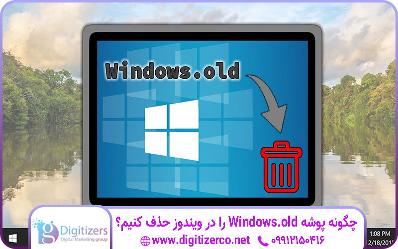 چگونه پوشه Windows.old را در ویندوز حذف کنیم؟ چگونه پوشه Windows.old را در ویندوز حذف کنیم؟